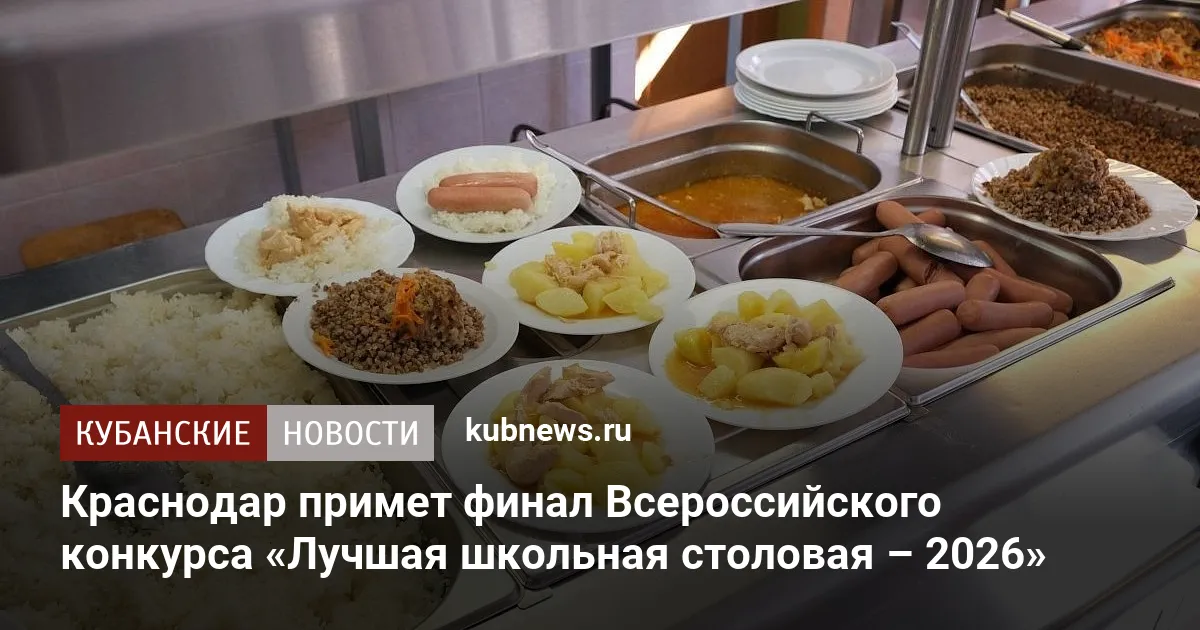 Краснодар примет финал Всероссийского конкурса «Лучшая школьная столовая – 2026»