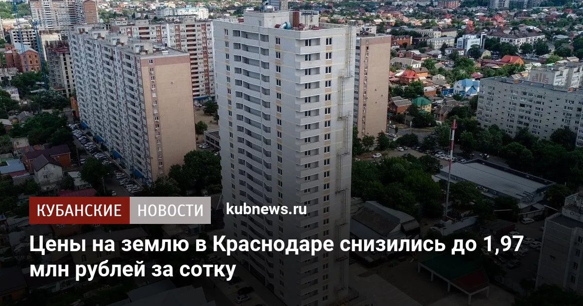 Цены на землю в Краснодаре снизились до 1,97 млн рублей за сотку