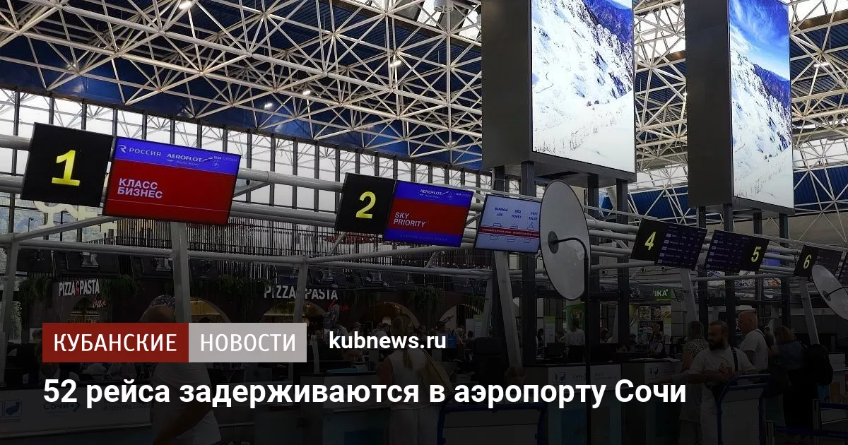 52 рейса задерживаются в аэропорту Сочи