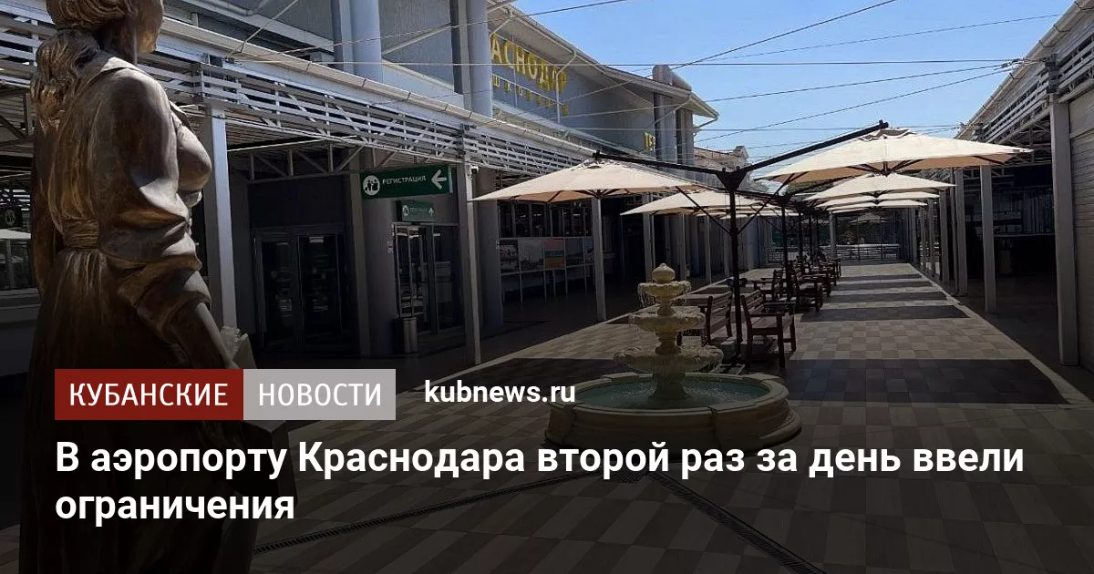 В аэропорту Краснодара второй раз за день ввели ограничения
