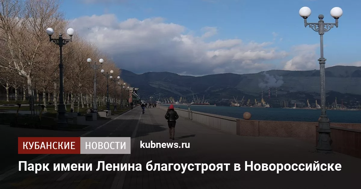 Парк имени Ленина благоустроят в Новороссийске