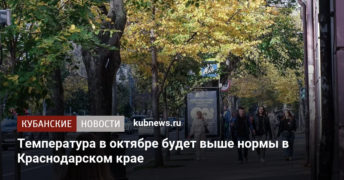 Температура в октябре будет выше нормы в Краснодарском крае