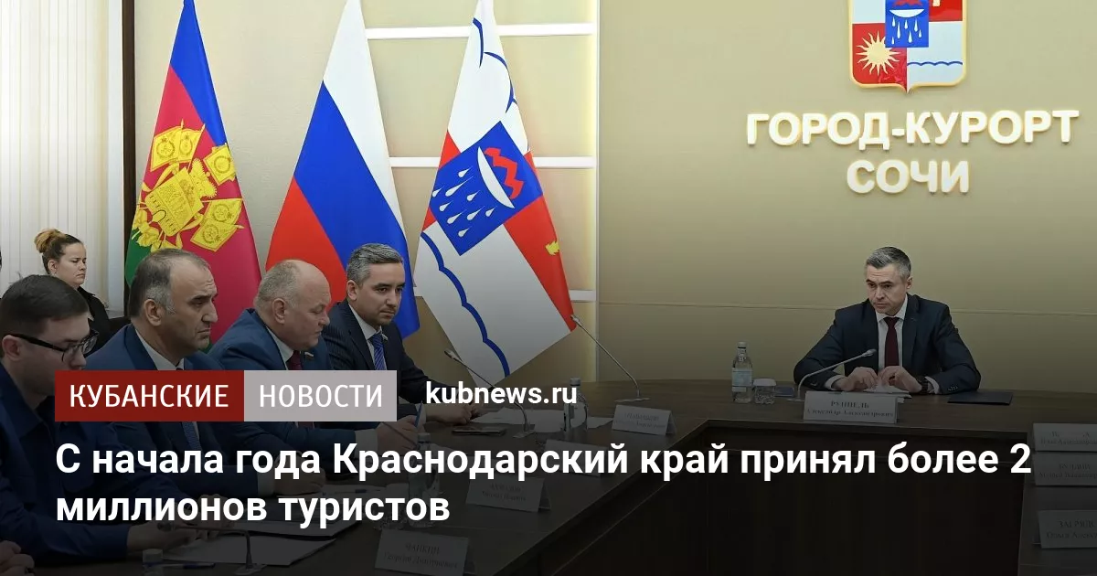 С начала года Краснодарский край принял более 2 миллионов туристов