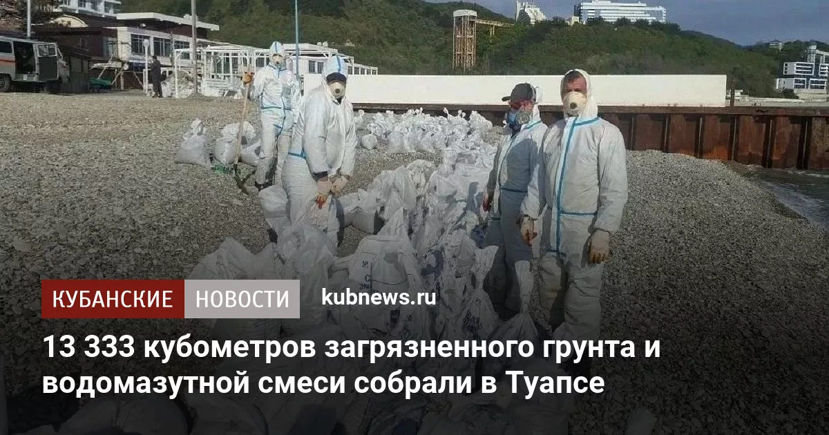 13 333 кубометров загрязненного грунта и водомазутной смеси собрали в Туапсе
