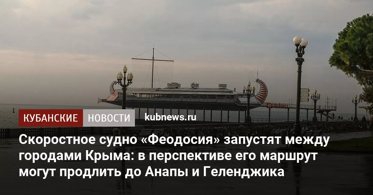 Скоростное судно «Феодосия» запустят между городами Крыма: в перспективе его маршрут могут продлить до Анапы и Геленджика