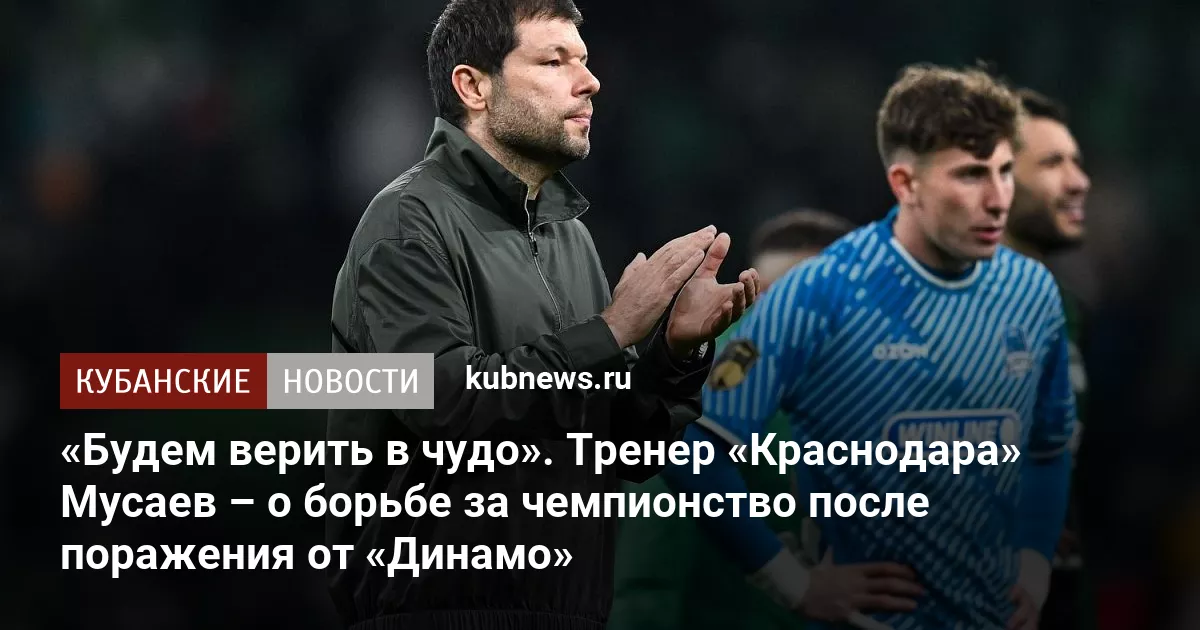 «Будем верить в чудо». Тренер «Краснодара» Мусаев – о борьбе за чемпионство после поражения от «Динамо»