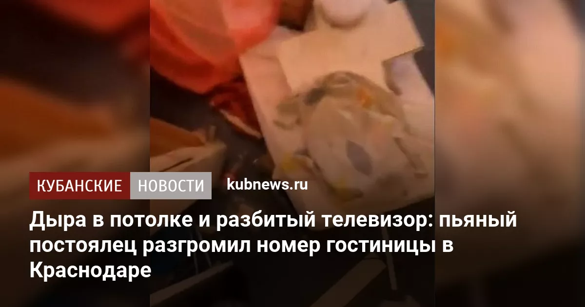 Дыра в потолке и разбитый телевизор: пьяный постоялец разгромил номер гостиницы в Краснодаре