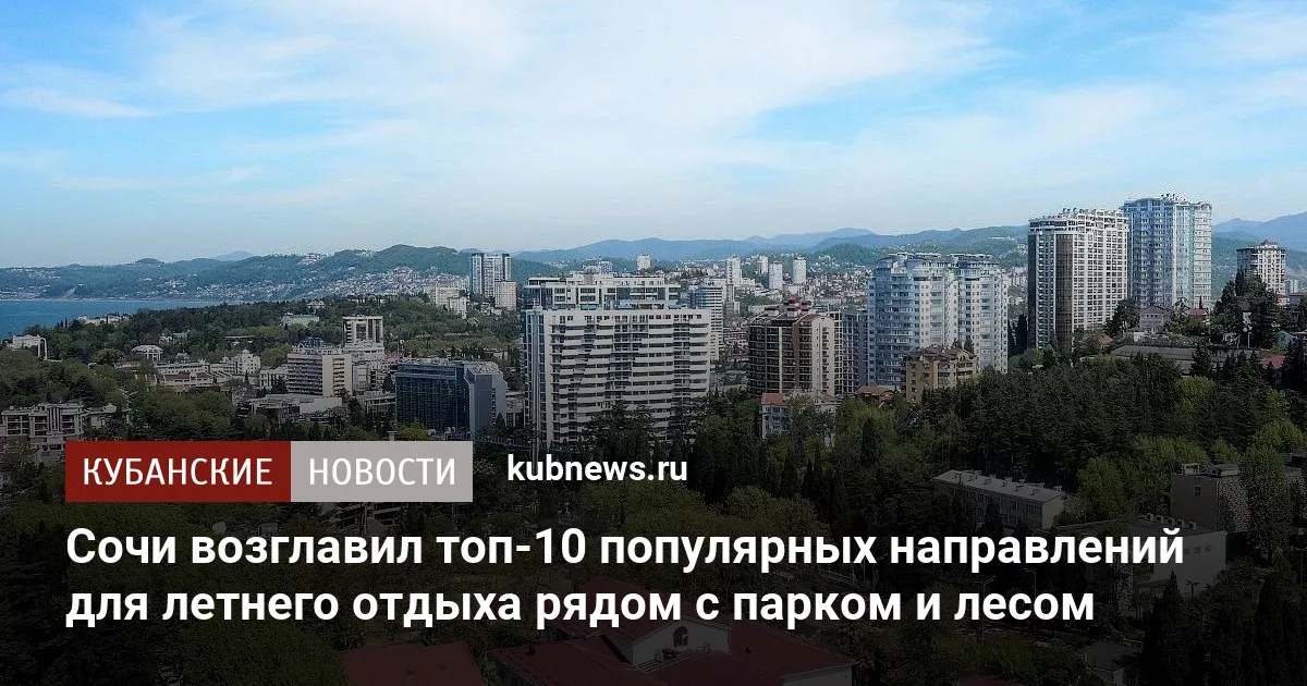 Сочи возглавил топ-10 популярных направлений для летнего отдыха рядом с парком и лесом