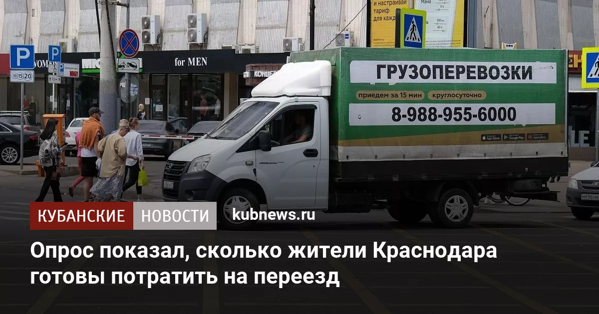 Опрос показал, сколько жители Краснодара готовы потратить на переезд