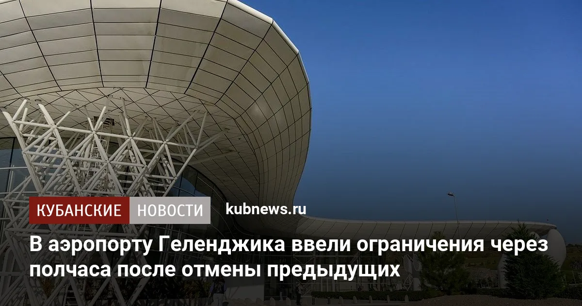 В аэропорту Геленджика ввели ограничения через полчаса после отмены предыдущих