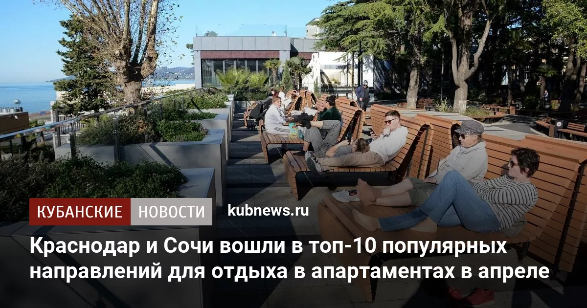 Краснодар и Сочи вошли в топ-10 популярных направлений для отдыха в апартаментах в апреле