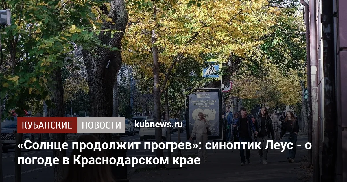 «Солнце продолжит прогрев»: синоптик Леус - о погоде в Краснодарском крае