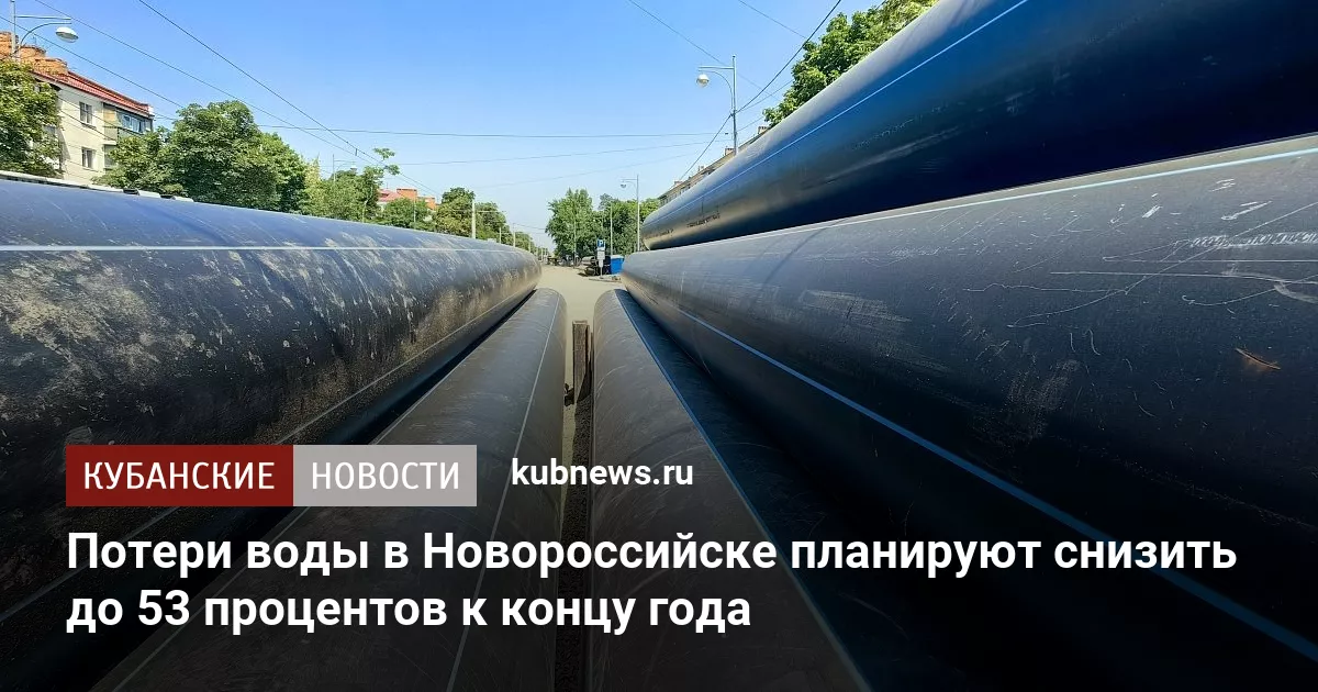Потери воды в Новороссийске планируют снизить до 53 процентов к концу года