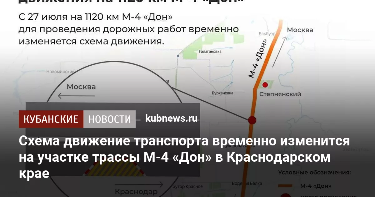 Схема движение транспорта временно изменится на участке трассы М-4 «Дон» в Краснодарском крае