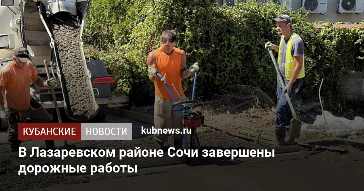 В Лазаревском районе Сочи завершены дорожные работы