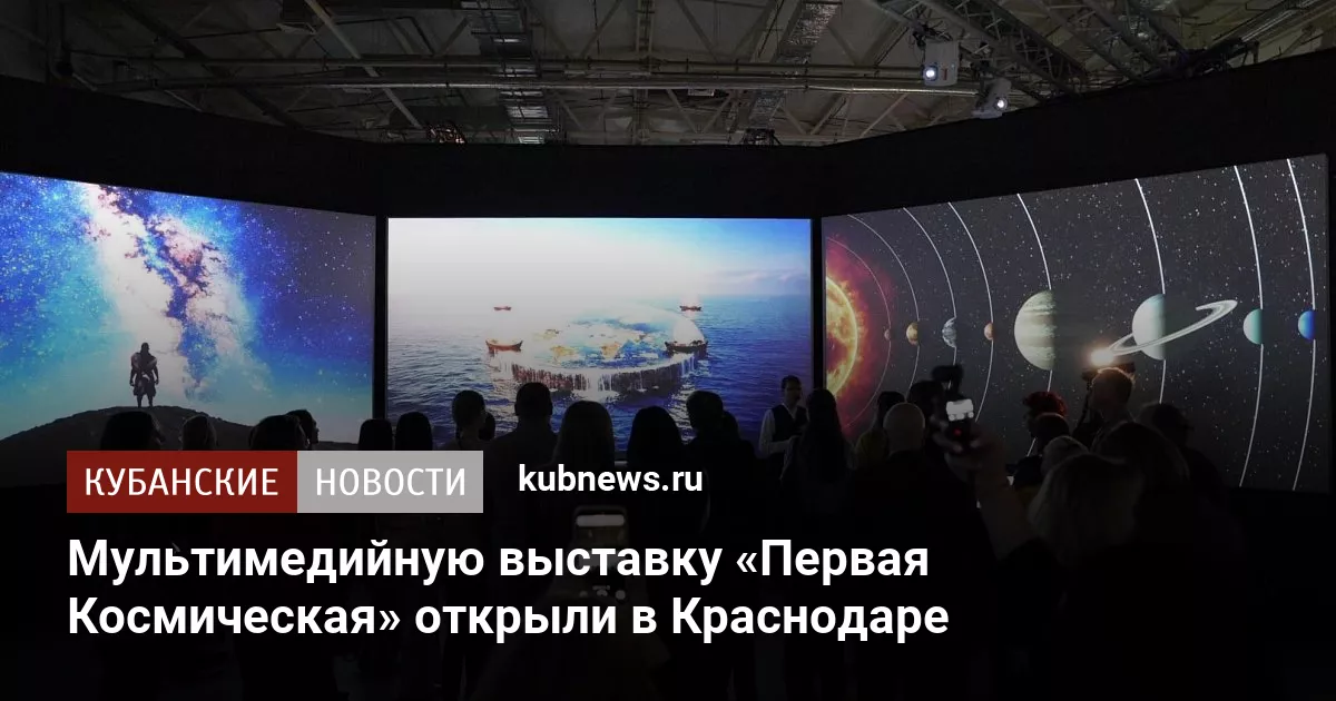 Мультимедийную выставку «Первая Космическая» открыли в Краснодаре