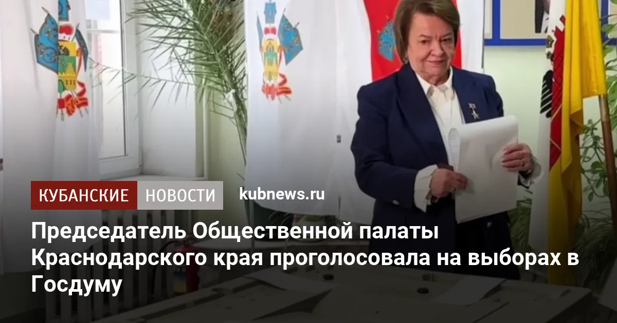 Председатель Общественной палаты Краснодарского края проголосовала на выборах в Госдуму