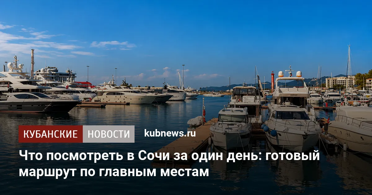 Что посмотреть в Сочи за один день: готовый маршрут по главным местам