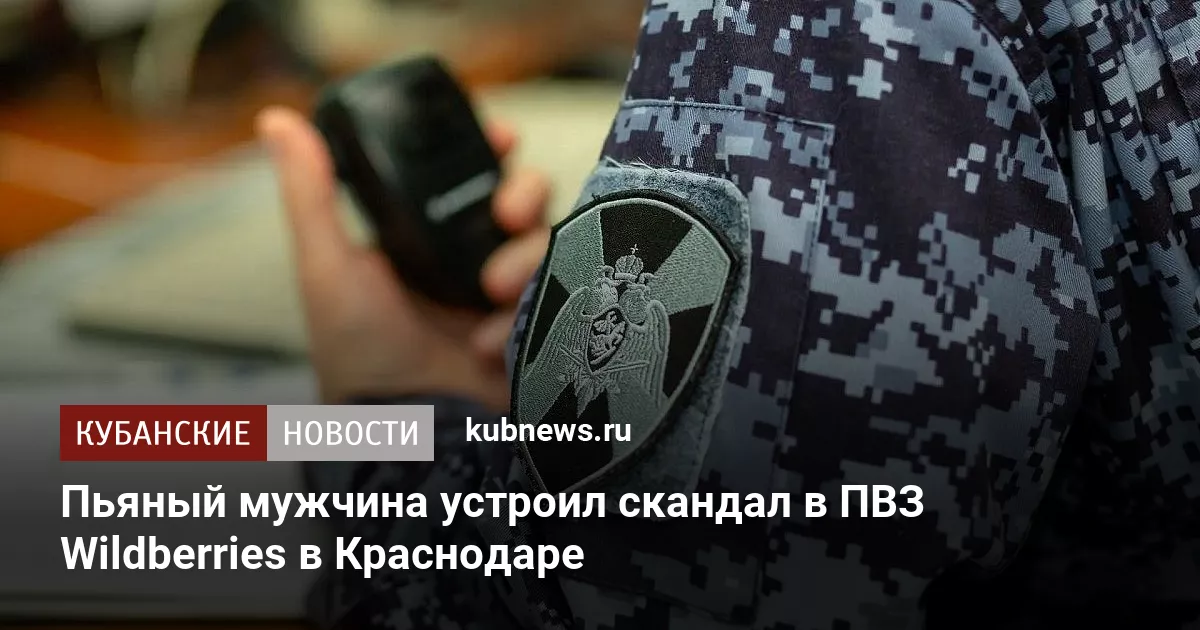 Пьяный мужчина устроил скандал в ПВЗ Wildberries в Краснодаре