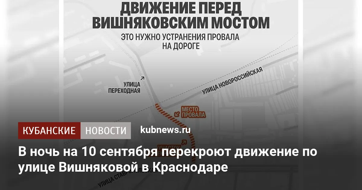 В ночь на 10 сентября перекроют движение по улице Вишняковой в Краснодаре
