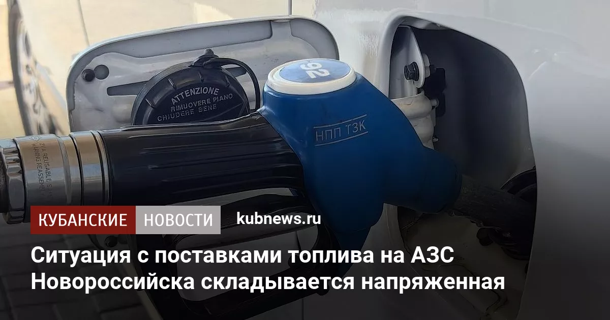 Ситуация с поставками топлива на АЗС Новороссийска складывается напряженная