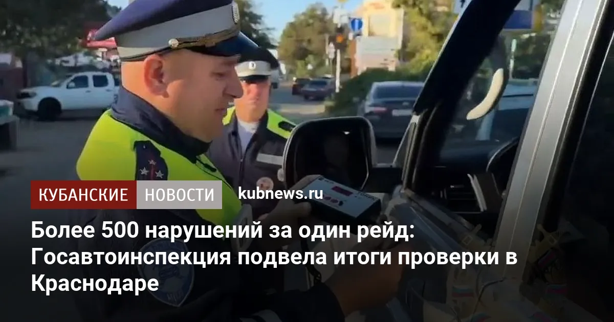 Более 500 нарушений за один рейд: Госавтоинспекция подвела итоги проверки в Краснодаре