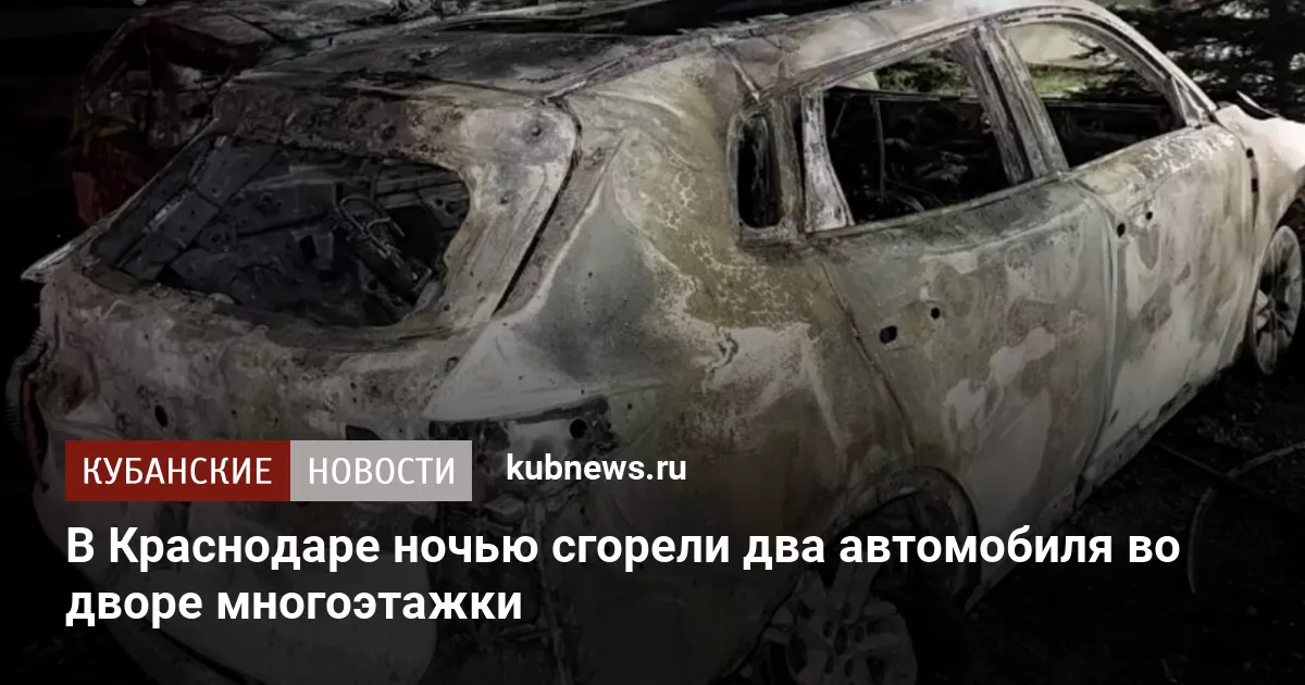 В Краснодаре ночью сгорели два автомобиля во дворе многоэтажки