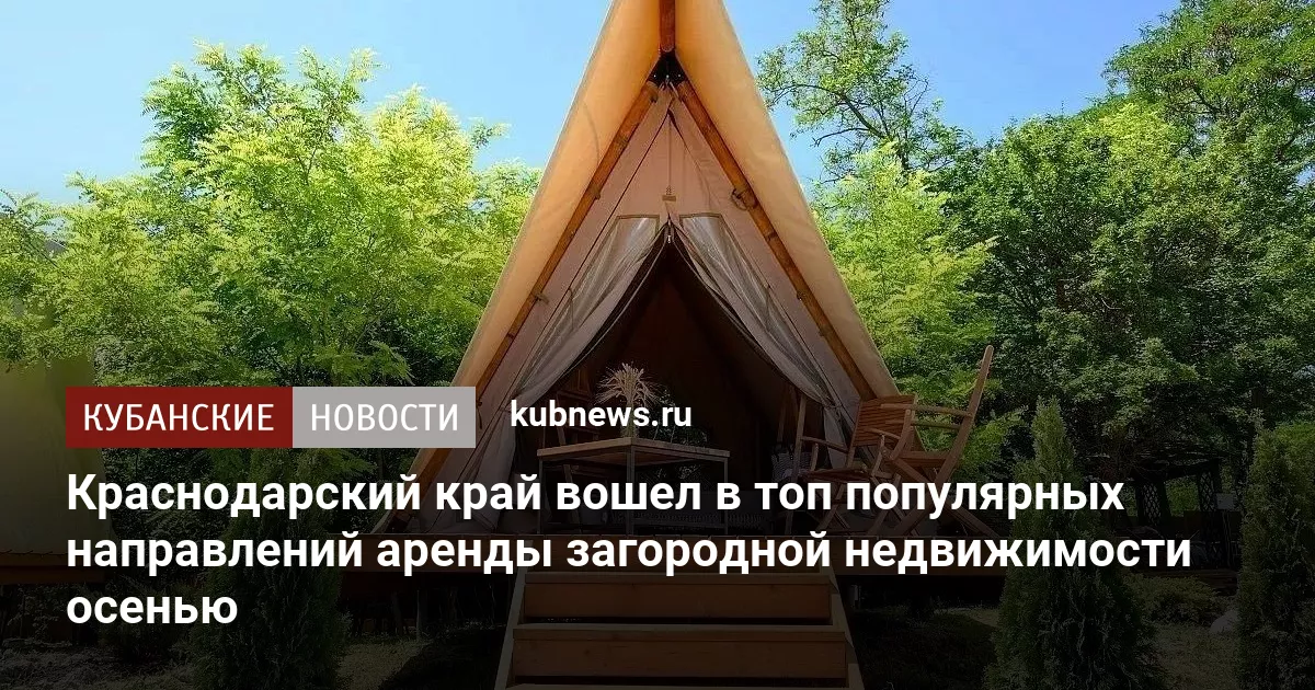 Краснодарский край вошел в топ популярных направлений аренды загородной недвижимости осенью