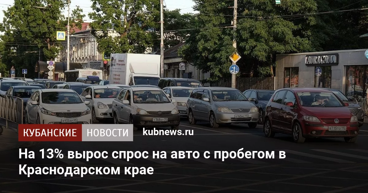 На 13% вырос спрос на авто с пробегом в Краснодарском крае
