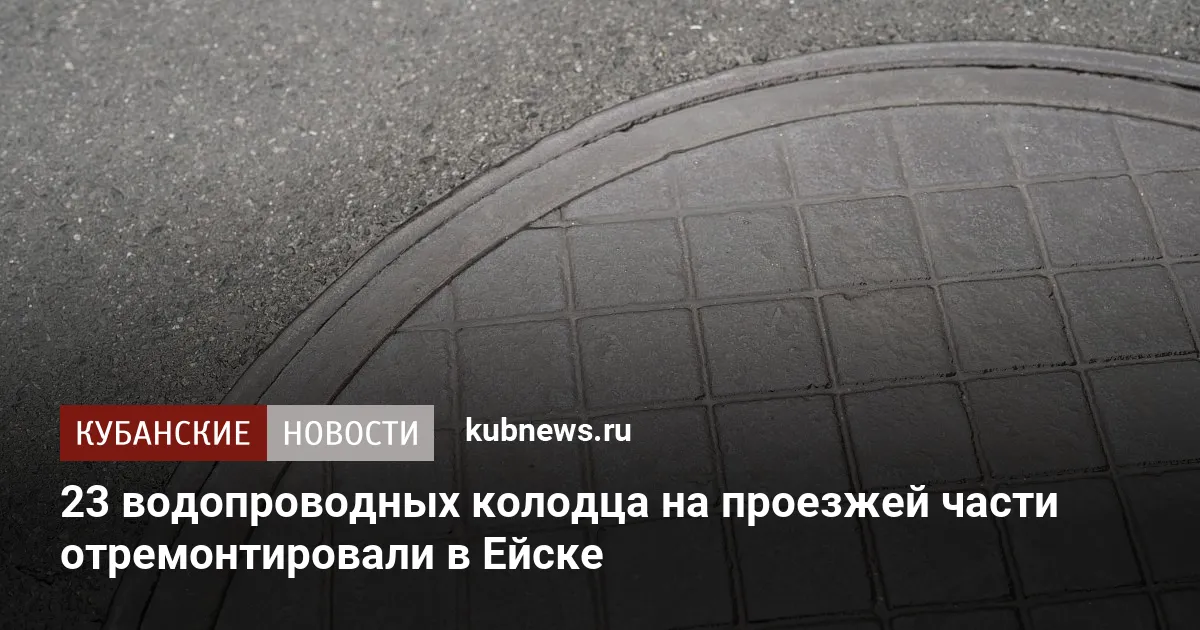 23 водопроводных колодца на проезжей части отремонтировали в Ейске
