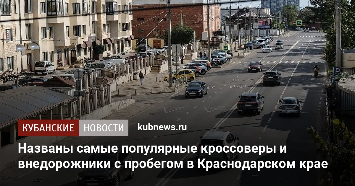 Названы самые популярные кроссоверы и внедорожники с пробегом в Краснодарском крае