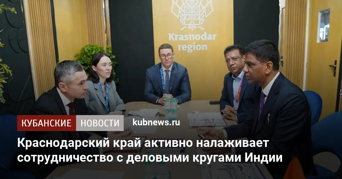 Краснодарский край активно налаживает сотрудничество с деловыми кругами Индии
