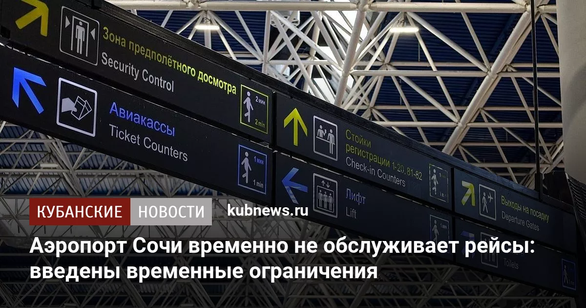 Аэропорт Сочи не обслуживает рейсы: введены временные ограничения
