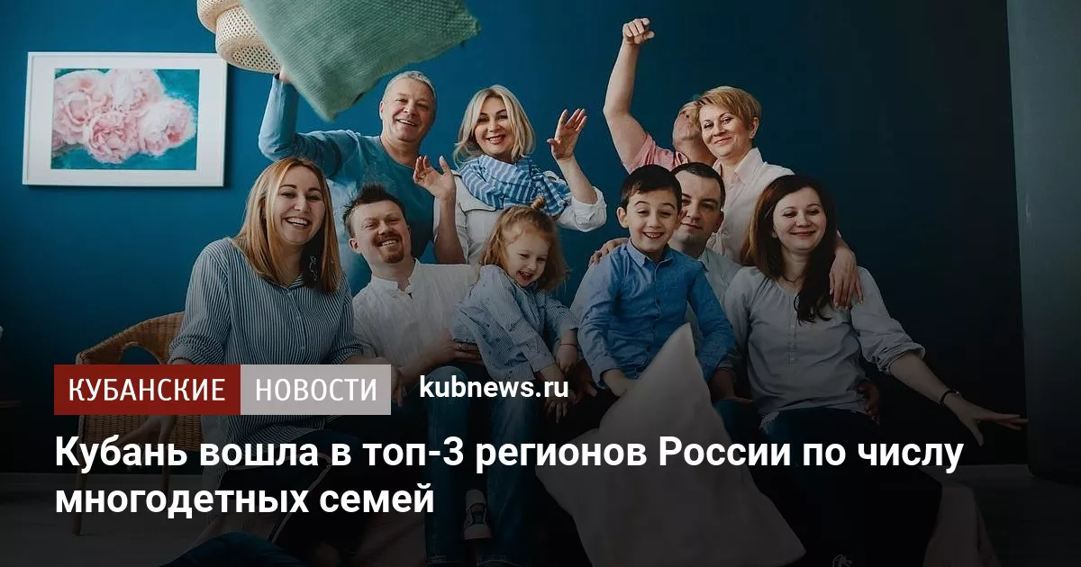 Кубань вошла в топ-3 регионов России по числу многодетных семей