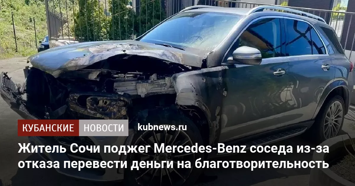 Житель Сочи поджег Mercedes-Benz соседа из-за отказа перевести деньги на благотворительность