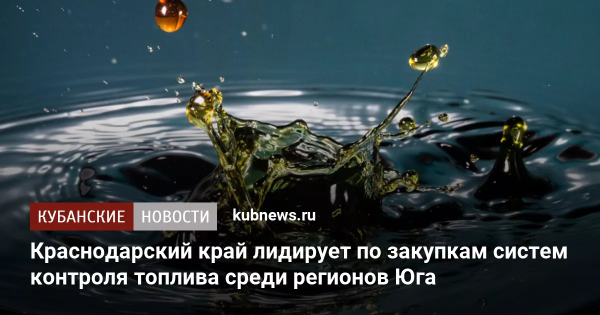 Краснодарский край лидирует по закупкам систем контроля топлива среди регионов Юга