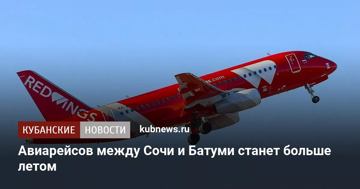 Авиарейсов между Сочи и Батуми станет больше летом