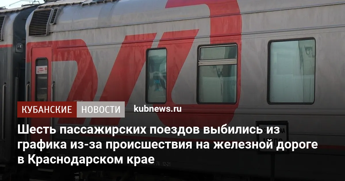 Шесть пассажирских поездов выбились из графика из-за происшествия на железной дороге в Краснодарском крае