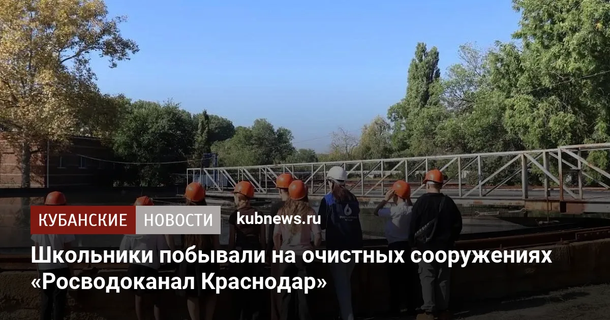 Школьники побывали на очистных сооружениях «Росводоканал Краснодар»