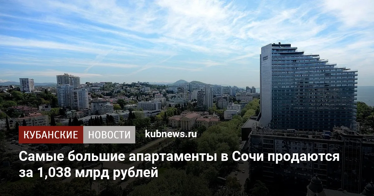 Самые большие апартаменты в Сочи продаются за 1,038 млрд рублей