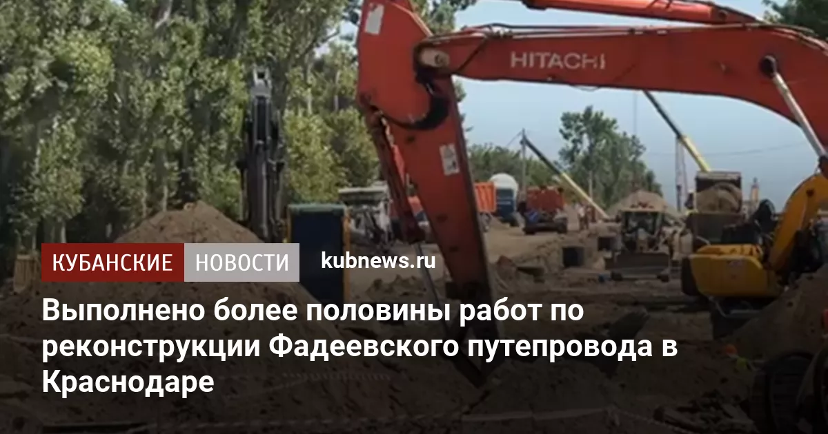 Выполнено более половины работ по реконструкции Фадеевского путепровода в Краснодаре
