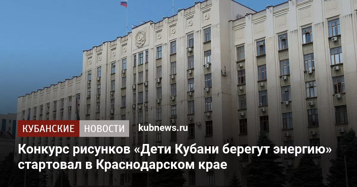 Конкурс рисунков «Дети Кубани берегут энергию» стартовал в Краснодарском крае