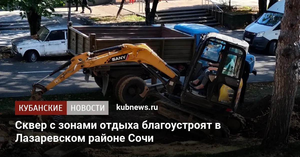 Сквер с зонами отдыха благоустроят в Лазаревском районе Сочи