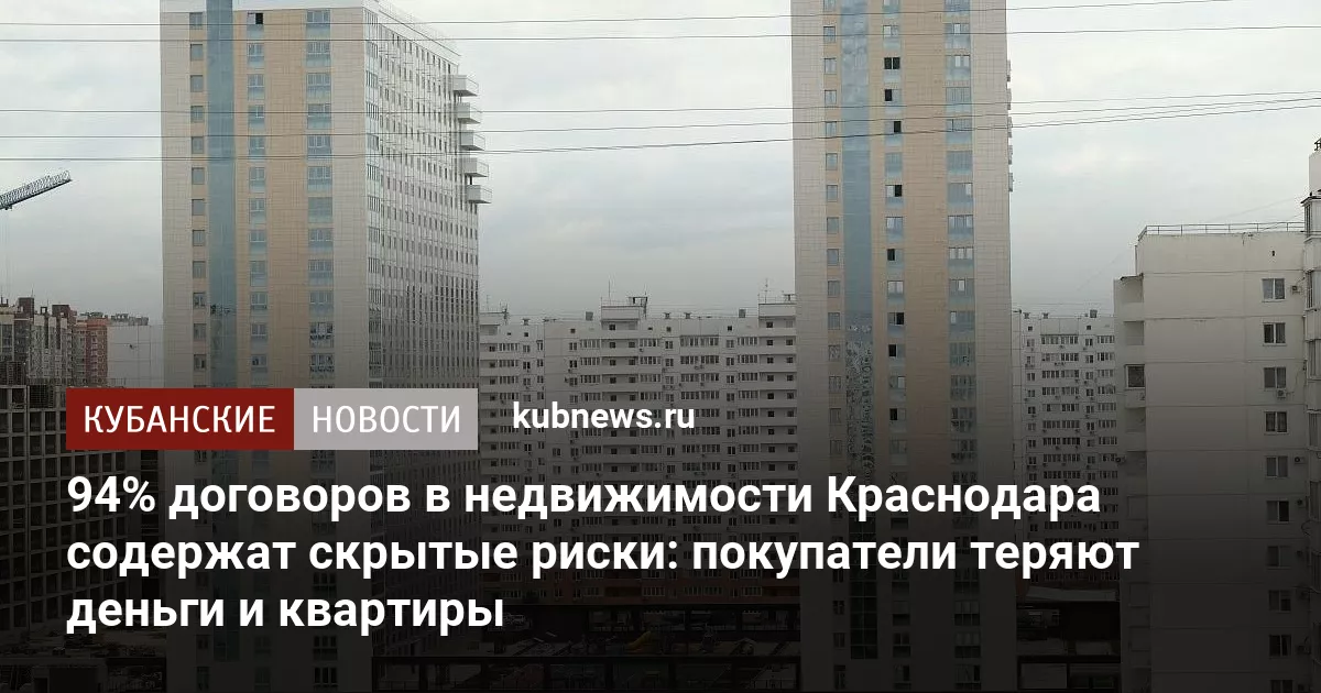 94% договоров в недвижимости Краснодара содержат скрытые риски: покупатели теряют деньги и квартиры