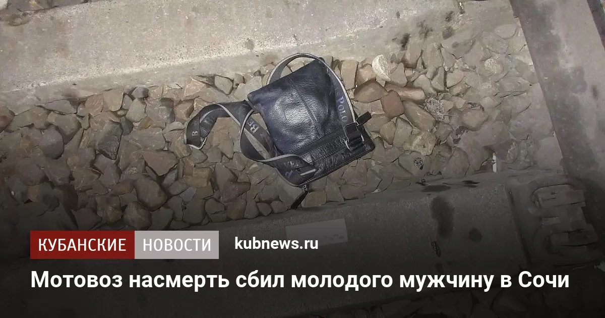 Мотовоз насмерть сбил молодого мужчину в Сочи