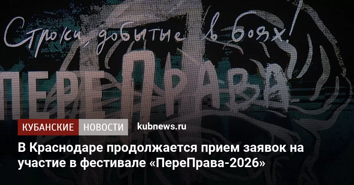 В Краснодаре продолжается прием заявок на участие в фестивале «ПереПрава-2026»