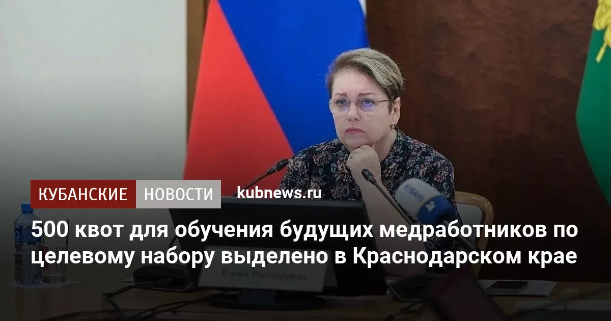 500 квот для обучения будущих медработников по целевому набору выделено в Краснодарском крае