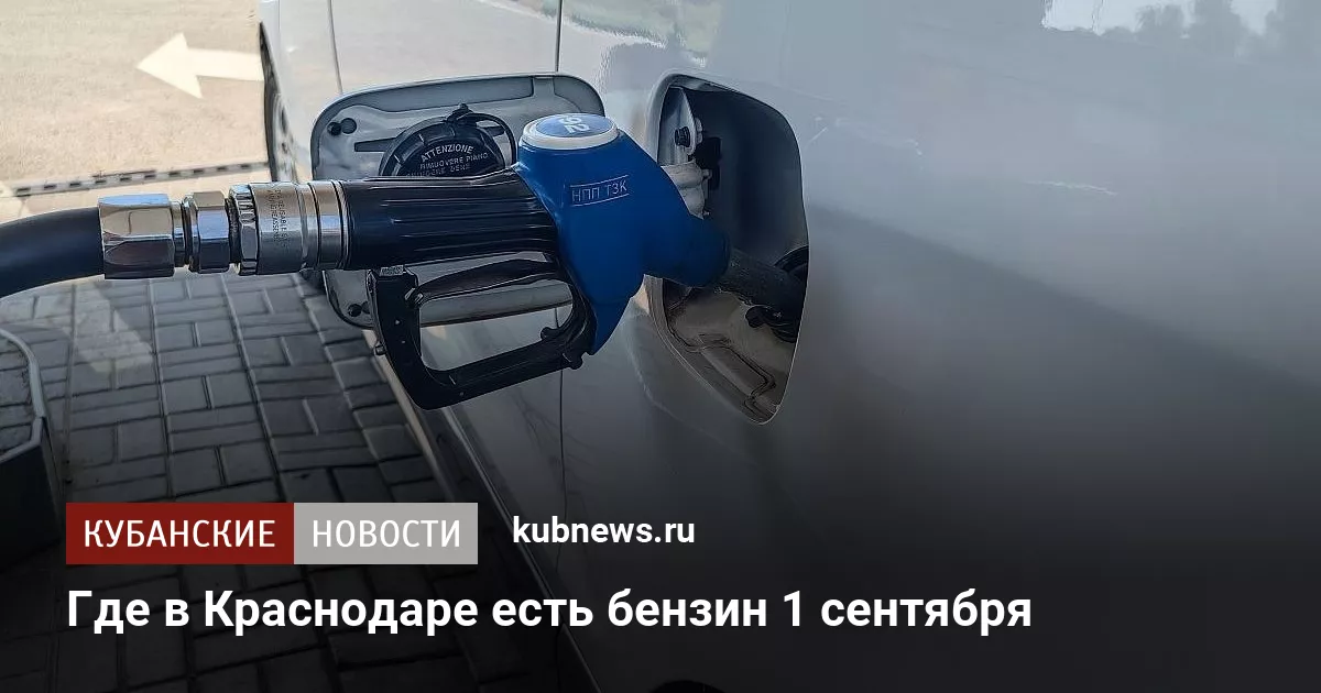 Где в Краснодаре есть бензин 1 сентября