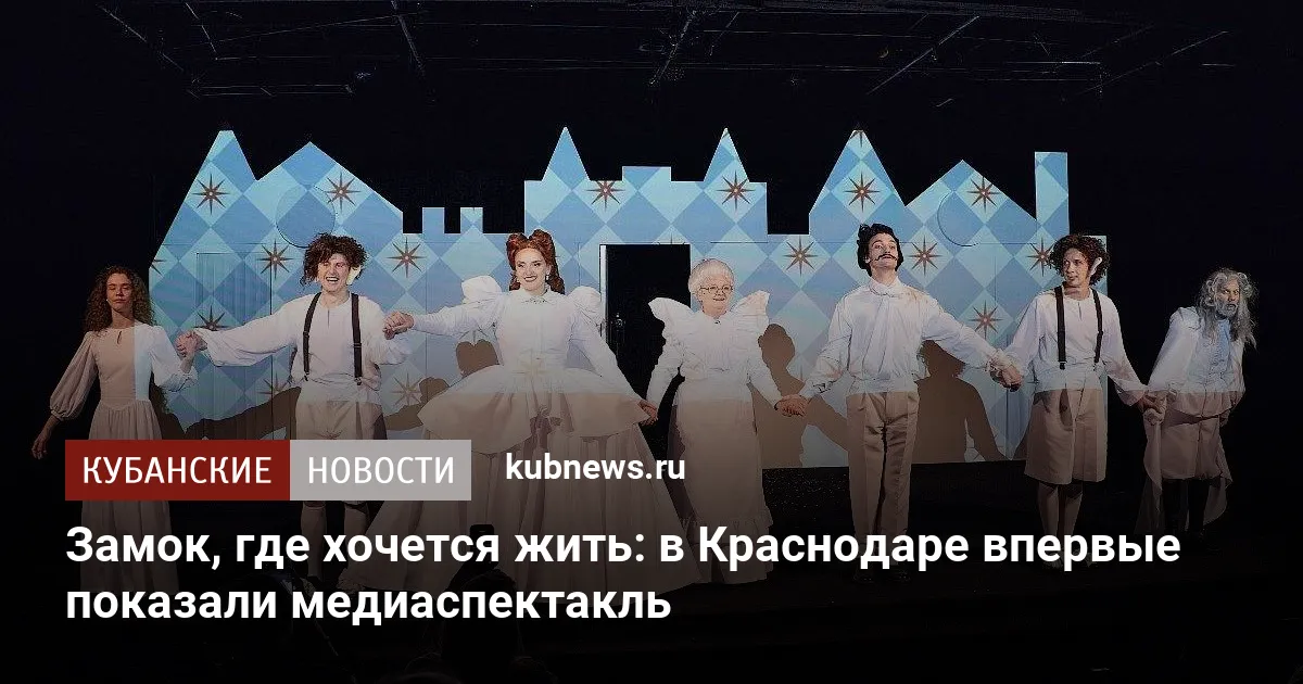 Замок, где хочется жить: в Краснодаре впервые показали медиаспектакль