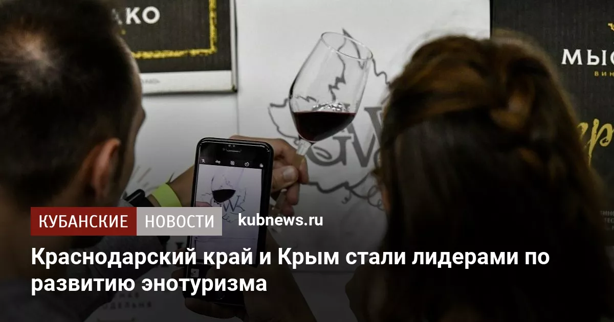 Краснодарский край и Крым стали лидерами по развитию энотуризма